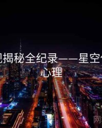 高清影视揭秘全纪录——星空传媒公众心理