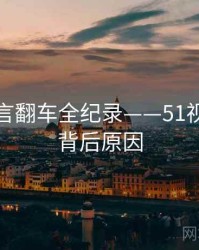 最新代言翻车全纪录——51视频网站背后原因