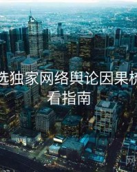 探花精选独家网络舆论因果梳理，必看指南