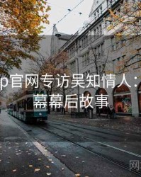 麻豆app官网专访吴知情人：财经内幕幕后故事