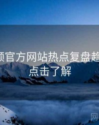 妖精视频官方网站热点复盘趋势洞察，点击了解