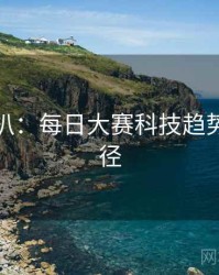 独家深扒：每日大赛科技趋势传播路径