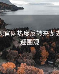 妖精影视官网热度反转来龙去脉，欢迎围观