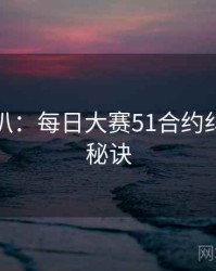 独家深扒：每日大赛51合约纠纷爆火秘诀