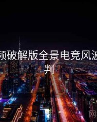 泡芙视频破解版全景电竞风波风向研判