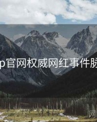 麻豆app官网权威网红事件脉络揭秘