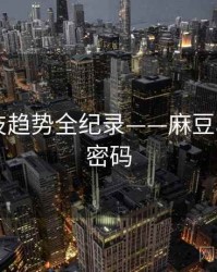 权威科技趋势全纪录——麻豆app流量密码