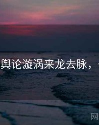 麻豆app舆论漩涡来龙去脉，一起深挖