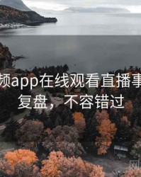 泡芙视频app在线观看直播事故历程复盘，不容错过