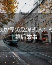 妖精影视tv专访赵深扒人：社会热点幕后故事