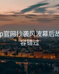 麻豆app官网抄袭风波幕后故事，不容错过