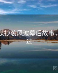 星空传媒抄袭风波幕后故事，不容错过