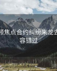 探花视频焦点合约纠纷来龙去脉，不容错过