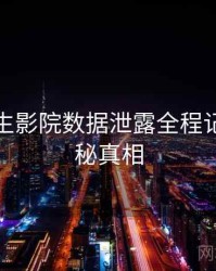 兔子先生影院数据泄露全程记录，揭秘真相