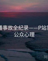 前瞻直播事故全纪录——P站官网入口公众心理