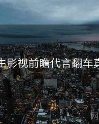 兔子先生影视前瞻代言翻车真相还原