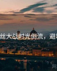 P站粉丝大战时光倒流，避坑必读