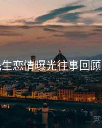 兔子先生恋情曝光往事回顾全追踪