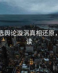 探花精选舆论漩涡真相还原，立即阅读