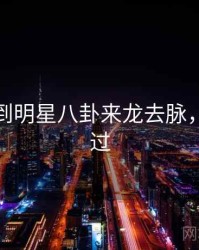 麻豆独到明星八卦来龙去脉，不容错过