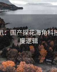 独家深扒：国产探花海角科技趋势热度逻辑