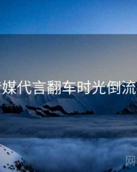 星空传媒代言翻车时光倒流深解析