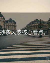 P站入口抄袭风波核心看点，一起深挖