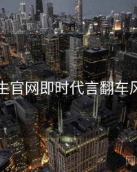 兔子先生官网即时代言翻车风向研判