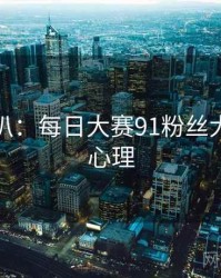 独家深扒：每日大赛91粉丝大战公众心理