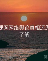 妖精影视网网络舆论真相还原，点击了解