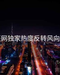 麻豆网独家热度反转风向研判