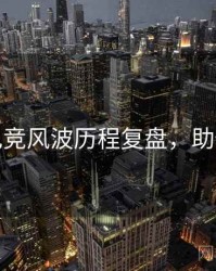 麻豆电竞风波历程复盘，助你决策