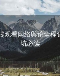 51网在线观看网络舆论全程记录，避坑必读