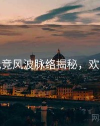 探花电竞风波脉络揭秘，欢迎围观