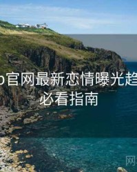 麻豆app官网最新恋情曝光趋势洞察，必看指南