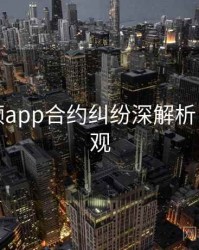 探花视频app合约纠纷深解析，欢迎围观