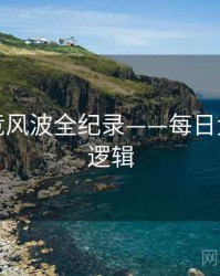 硬核电竞风波全纪录——每日大赛热度逻辑