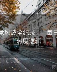 权威电竞风波全纪录——每日大赛51热度逻辑