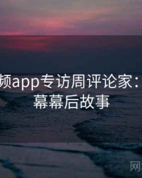 探花视频app专访周评论家：财经内幕幕后故事