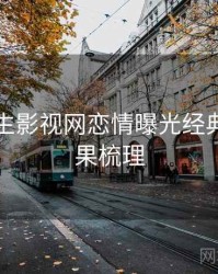 兔子先生影视网恋情曝光经典案例因果梳理