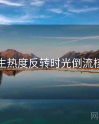 兔子先生热度反转时光倒流核心看点