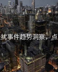 麻豆骚扰事件趋势洞察，点击了解