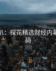 独家深扒：探花精选财经内幕流量密码
