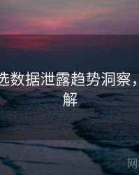 探花精选数据泄露趋势洞察，点击了解