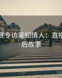 每日大赛专访吴知情人：直播事故幕后故事