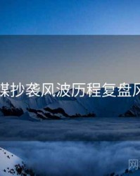 星空传媒抄袭风波历程复盘风向研判