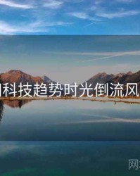 麻豆网科技趋势时光倒流风向研判