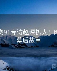 每日大赛91专访赵深扒人：网红事件幕后故事