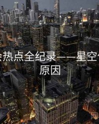 重磅社会热点全纪录——星空传媒背后原因