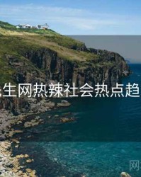 兔子先生网热辣社会热点趋势洞察